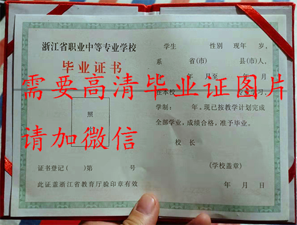 杭州市高级中学高中毕业证样本（校长：蔡小雄）