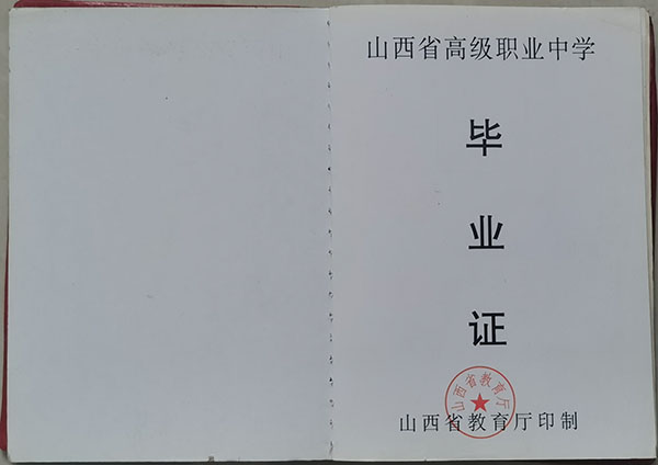 职业高中毕业证内芯(1)