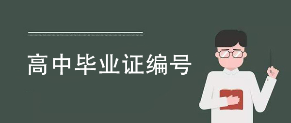 高中毕业证编号格式及填写规则