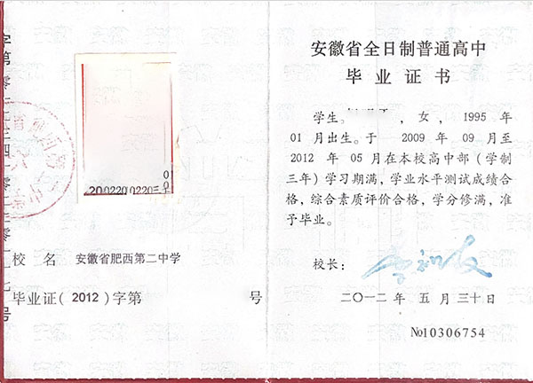 合肥市第五中学高中毕业证样本图（校长：周祖保）