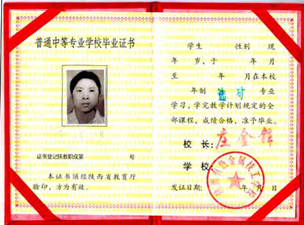 陕西2001年中专毕业证样本（图文）