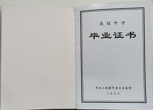 1998年黑龙江省高中毕业证书图片在哪里找到呢？