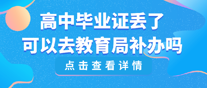 高中毕业证丢了可以去教育局补办吗?当然可以