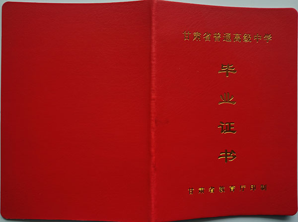 甘肃省武威市08年高中毕业证图片（2008年甘肃省普通高中毕业证）