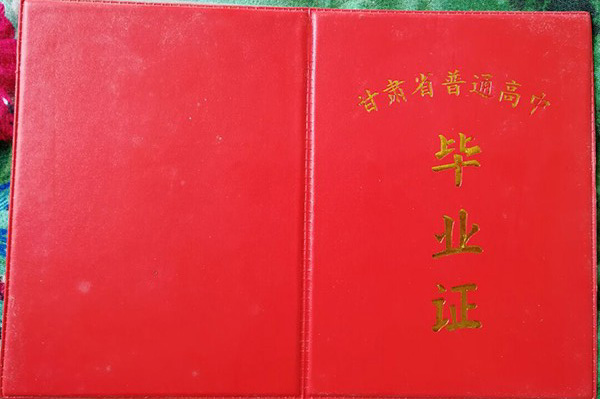 1990年高中毕业证图片_样本