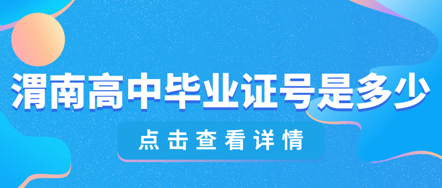 1996年渭南高中毕业的毕业证号是多少