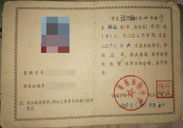 巴东二中毕业证图片(湖北省普通高级中学毕业证)