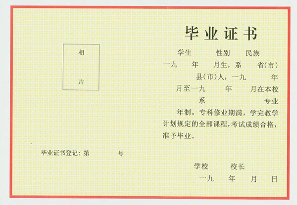 1993年大专毕业证样本（空白图片）