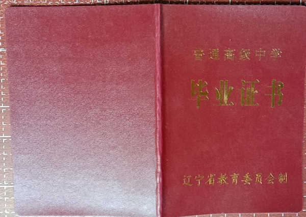 1992年辽宁省高中毕业证样本