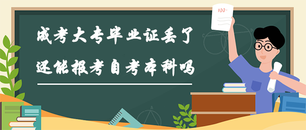 成考大专毕业证丢了还能报考自考本科吗？