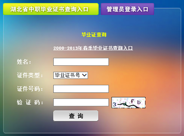 湖北省中等专业学校毕业证查询网入口