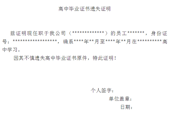 高中毕业证遗失证明模板（4篇范文）