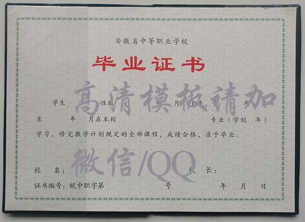 阜阳中专毕业证样本（原版毕业证）