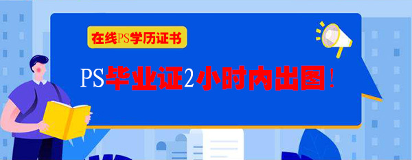 在线ps学历证书(2小时出电子版)