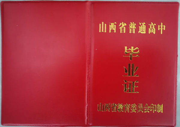 山西省94年高中毕业证样本