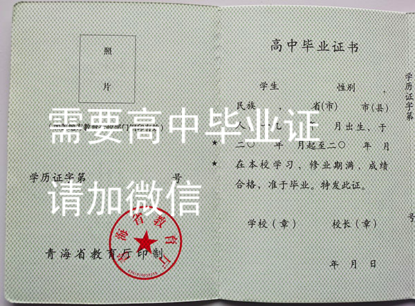 海东市第四中学高中毕业证图片