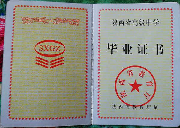 陕西93年高中毕业证图片（高清）