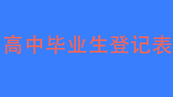 河南南阳有没有高中生毕业登记表？