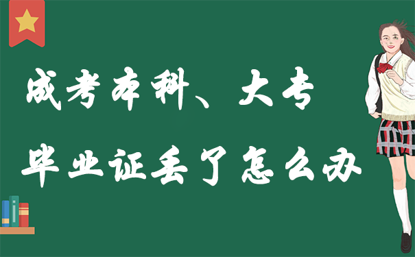 成考本科大专毕业证丢了怎么办