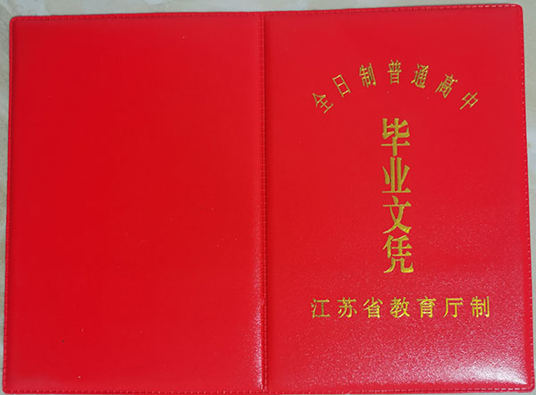 2006年全日制高中毕业证样本