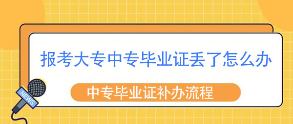 报考考大专中专毕业证丢了怎么办？