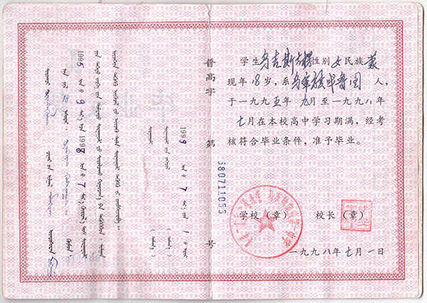 内蒙古高中毕业证模板「空白」