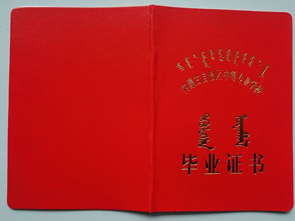 内蒙古1990年中专毕业证样本（4张）