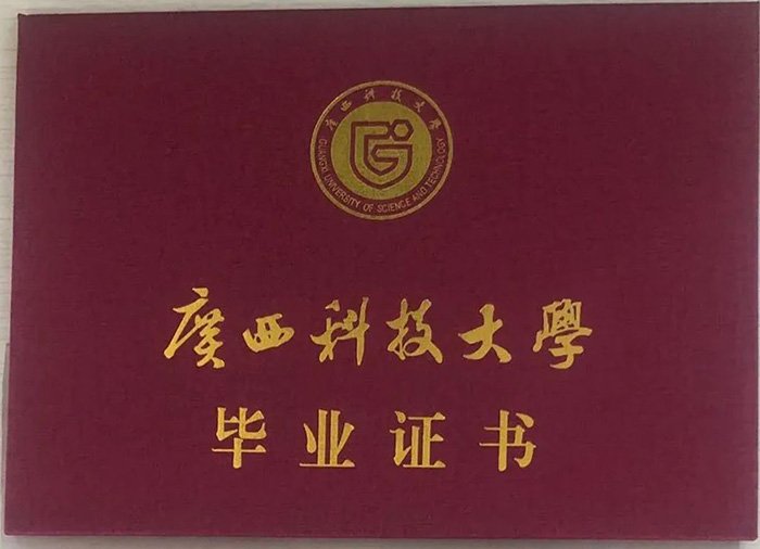 2020级广西科技大学函授大专、本科毕业证样本