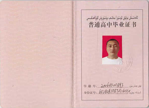 2004年新疆高中毕业证图片