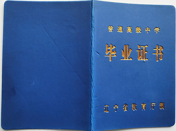 辽宁省2001年的高中毕业证书样本（图文）
