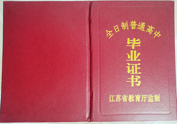 江苏省沛县普通高中毕业证样本