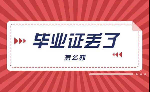 广东省自考毕业证遗失怎么办？不用慌教程来了
