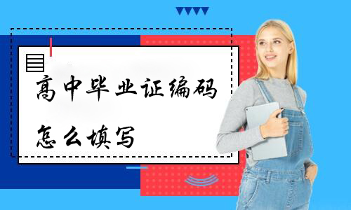 90年高中毕业证编码咋填写？