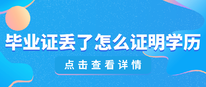毕业证丢了怎么证明学历(毕业证丢失学校开证明)