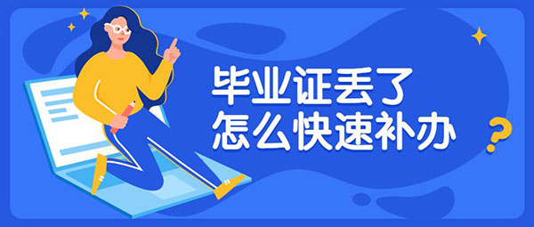 毕业证丢了？别急有办法！