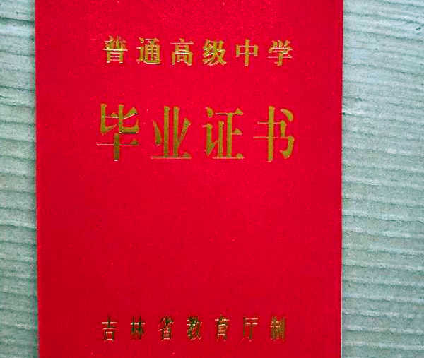 吉林省高中毕业证图片_职业高中毕业证样本_模板下载