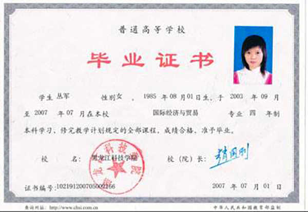 黑龙江省水产学院2004年毕业证书