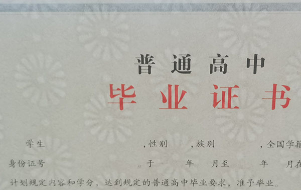 新版新疆高中毕业证防伪水印