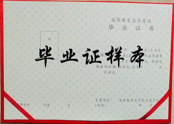 2000年自考大专毕业证样本（高清图片）