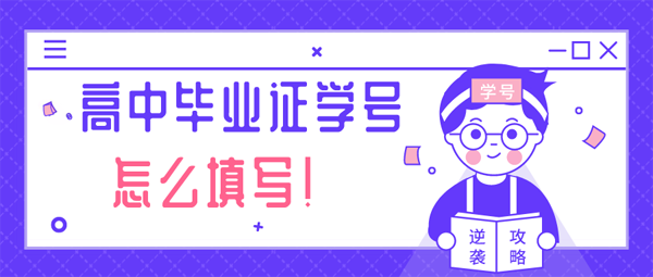 高中毕业证学号怎么填写_怎么编排_几位数