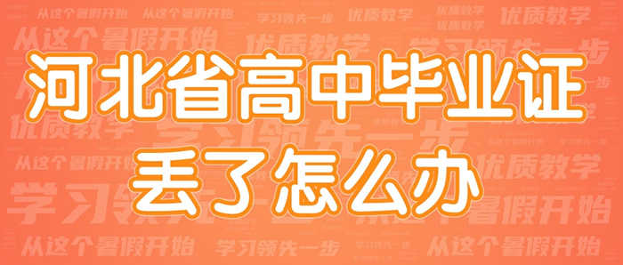 河北省高中毕业证丢了怎么办-高中毕业证丢失怎么补办