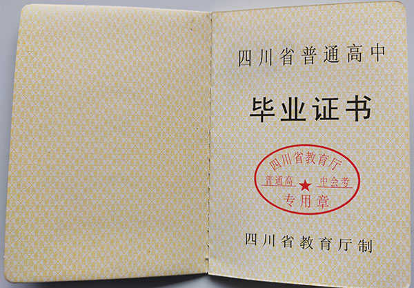 「2002年高中毕业证」样本_图片_版本