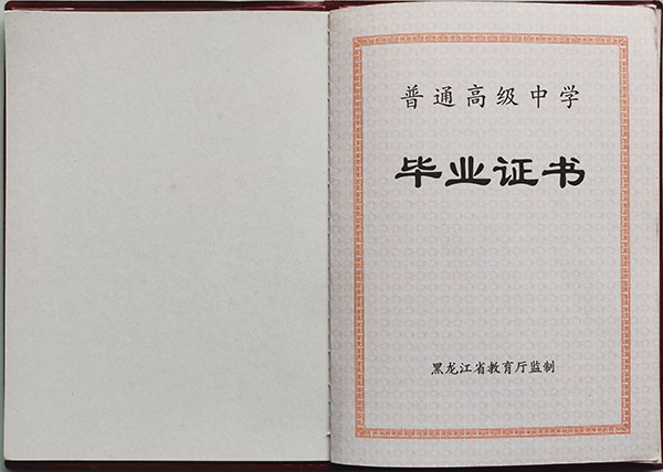 黑龙江省2015年高中毕业证第一页