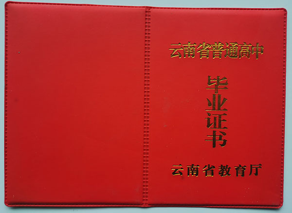 云南省高中毕业证封面图片大全