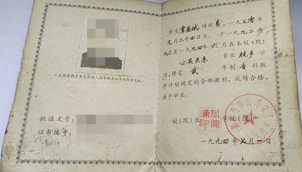 1994年成人大专毕业证样本