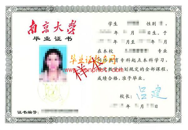 南京大学毕业证样本(南京大学毕业证和学位证图片)