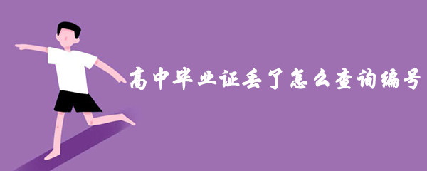 高中毕业证丢了怎么查编号查询
