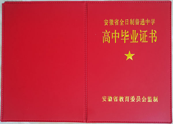 合肥市第三十二中毕业证样本图