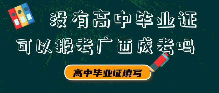 问答：没有高中毕业证可以报考广西成考吗?