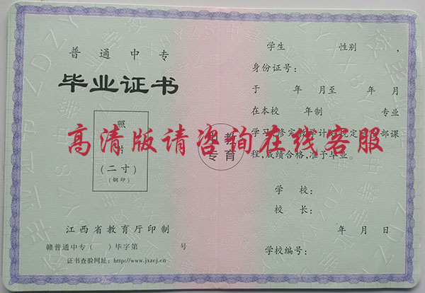 「江西省中专毕业证」样本_图片_网上查询系统